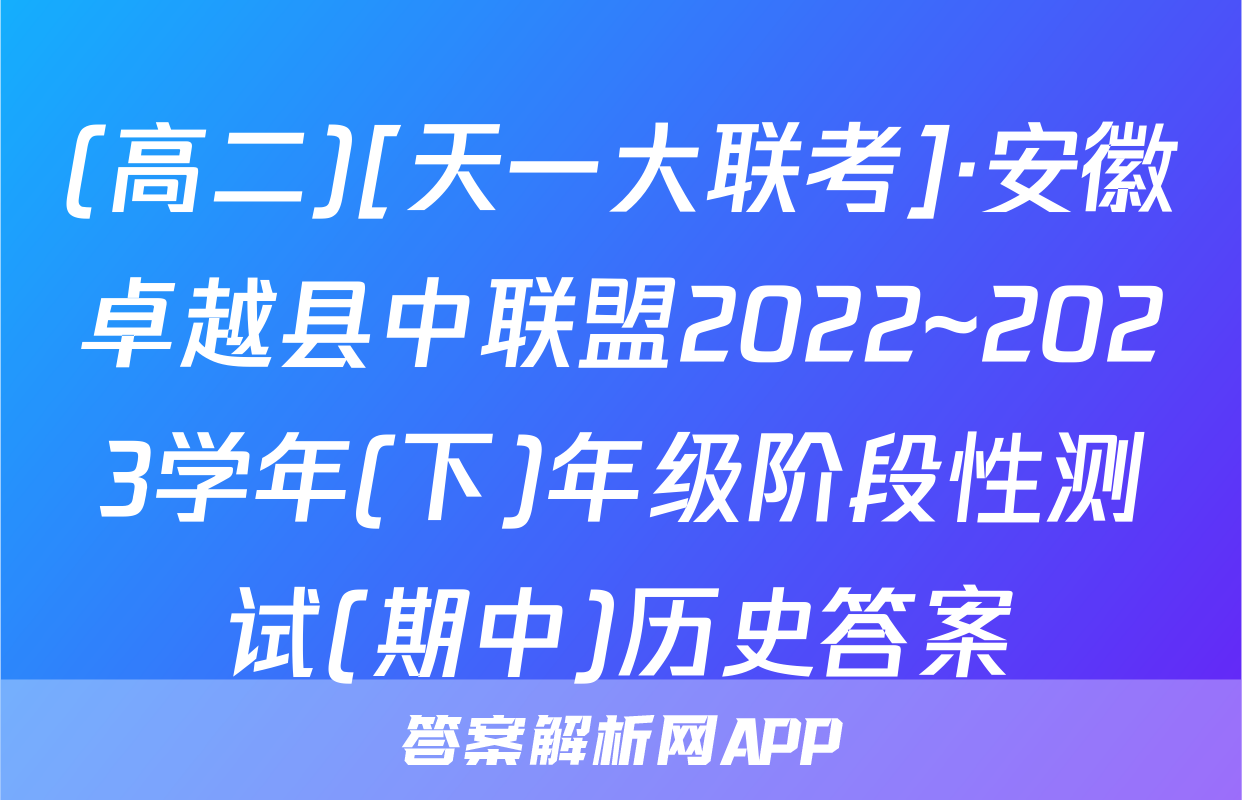 (高二)[天一大联考]·安徽卓越县中联盟2022~2023学年(下)年级阶段性测试(期中)历史答案