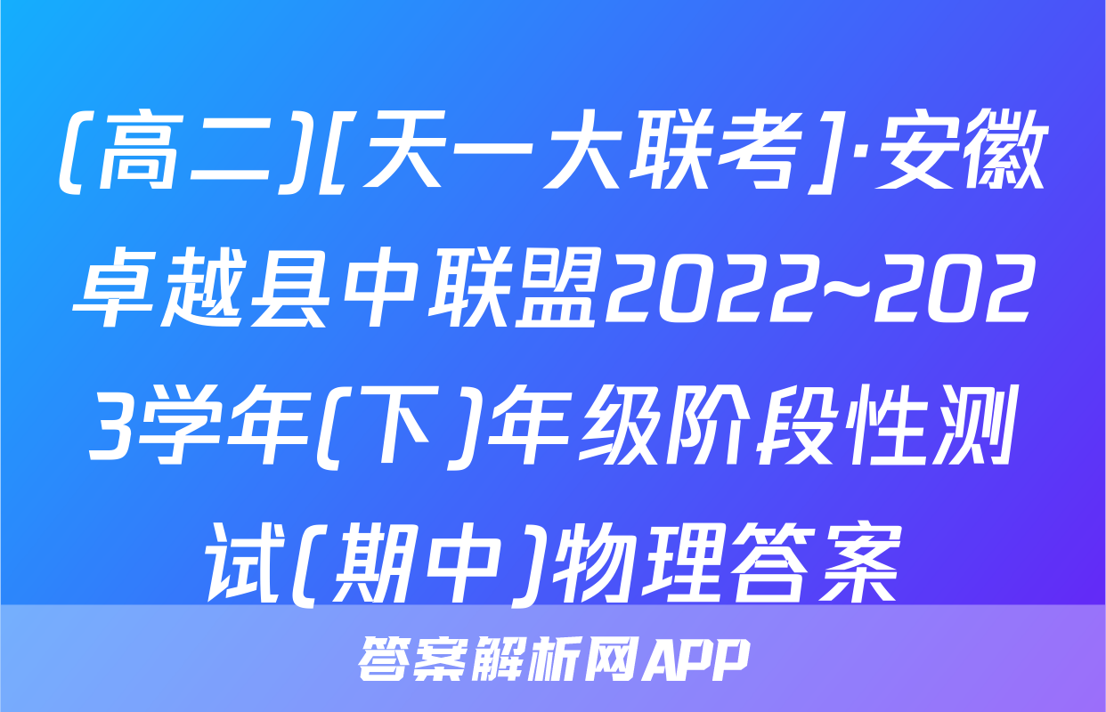 (高二)[天一大联考]·安徽卓越县中联盟2022~2023学年(下)年级阶段性测试(期中)物理答案