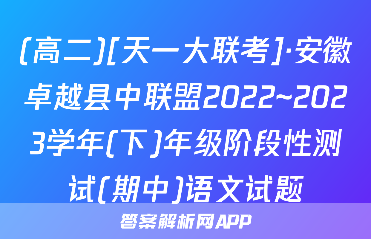 (高二)[天一大联考]·安徽卓越县中联盟2022~2023学年(下)年级阶段性测试(期中)语文试题