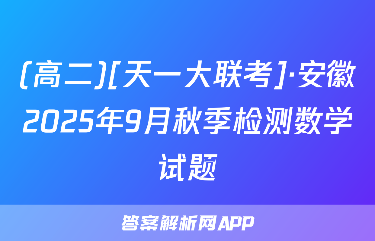 (高二)[天一大联考]·安徽2025年9月秋季检测数学试题