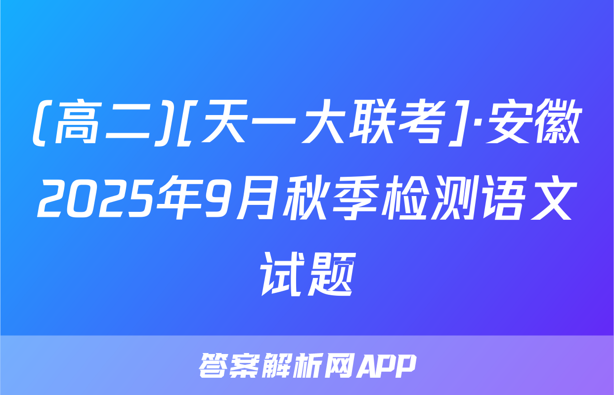 (高二)[天一大联考]·安徽2025年9月秋季检测语文试题