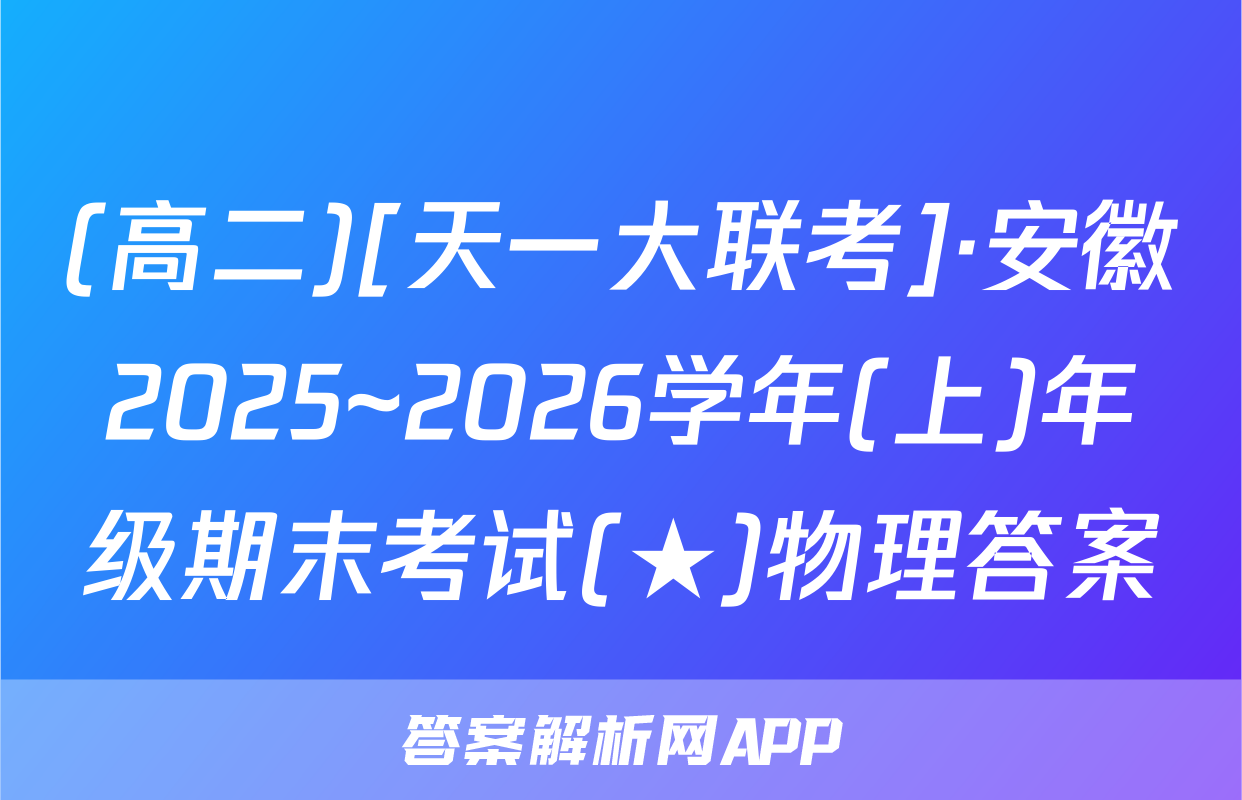 (高二)[天一大联考]·安徽2025~2026学年(上)年级期末考试(★)物理答案