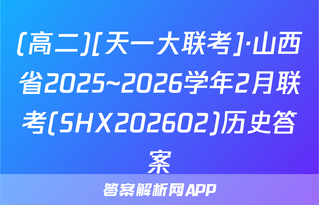 (高二)[天一大联考]·山西省2025~2026学年2月联考(SHX202602)历史答案