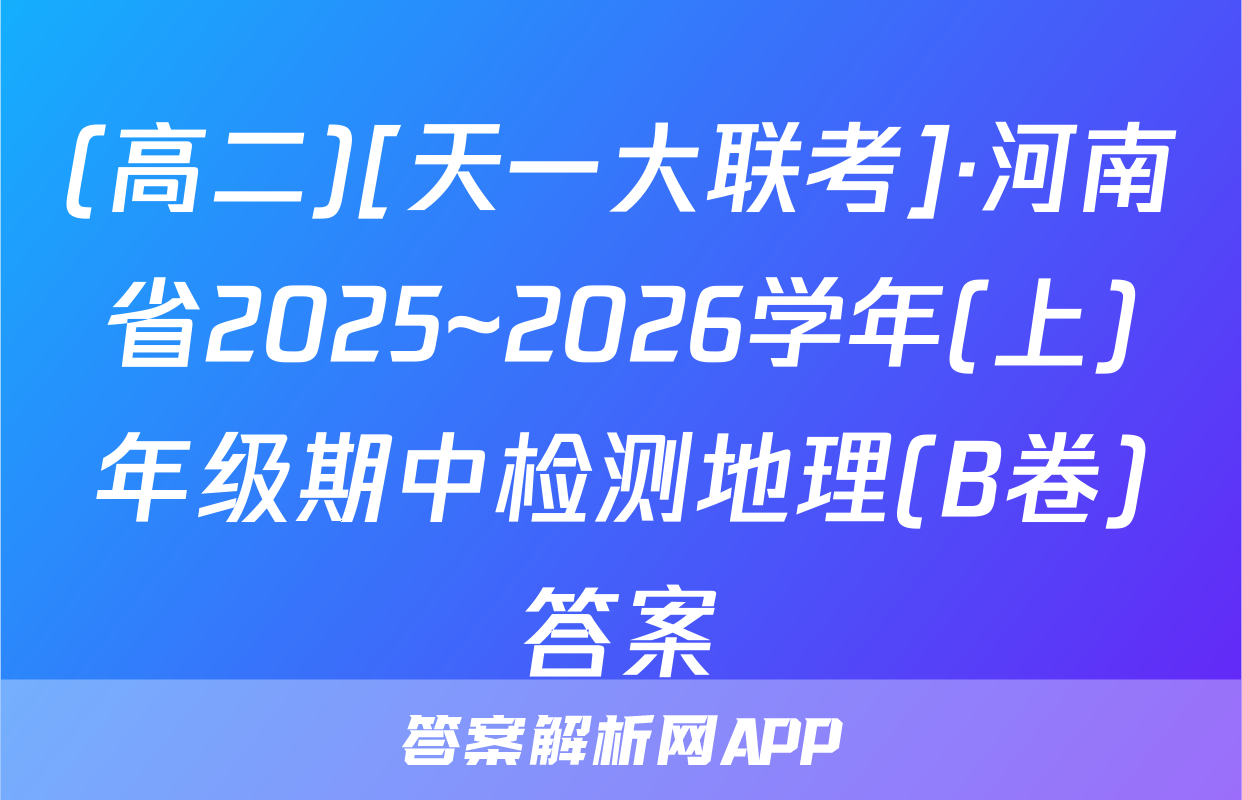 (高二)[天一大联考]·河南省2025~2026学年(上)年级期中检测地理(B卷)答案