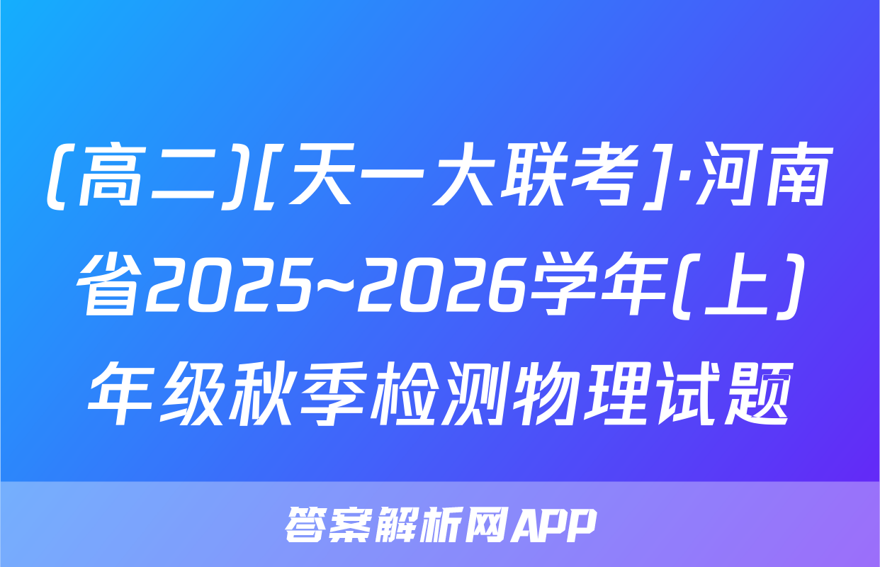 (高二)[天一大联考]·河南省2025~2026学年(上)年级秋季检测物理试题
