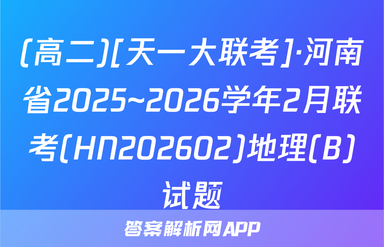 (高二)[天一大联考]·河南省2025~2026学年2月联考(HN202602)地理(B)试题