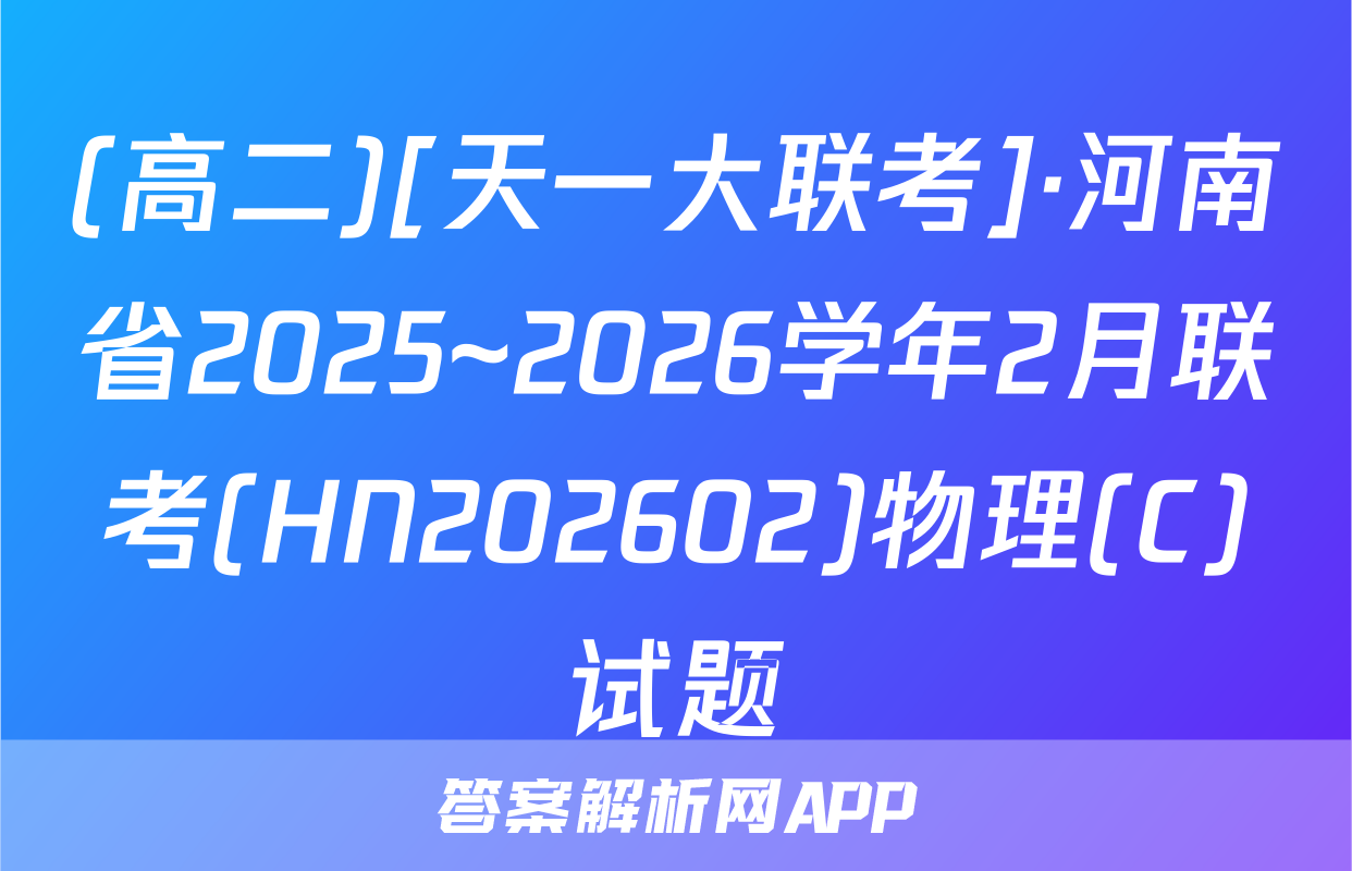 (高二)[天一大联考]·河南省2025~2026学年2月联考(HN202602)物理(C)试题