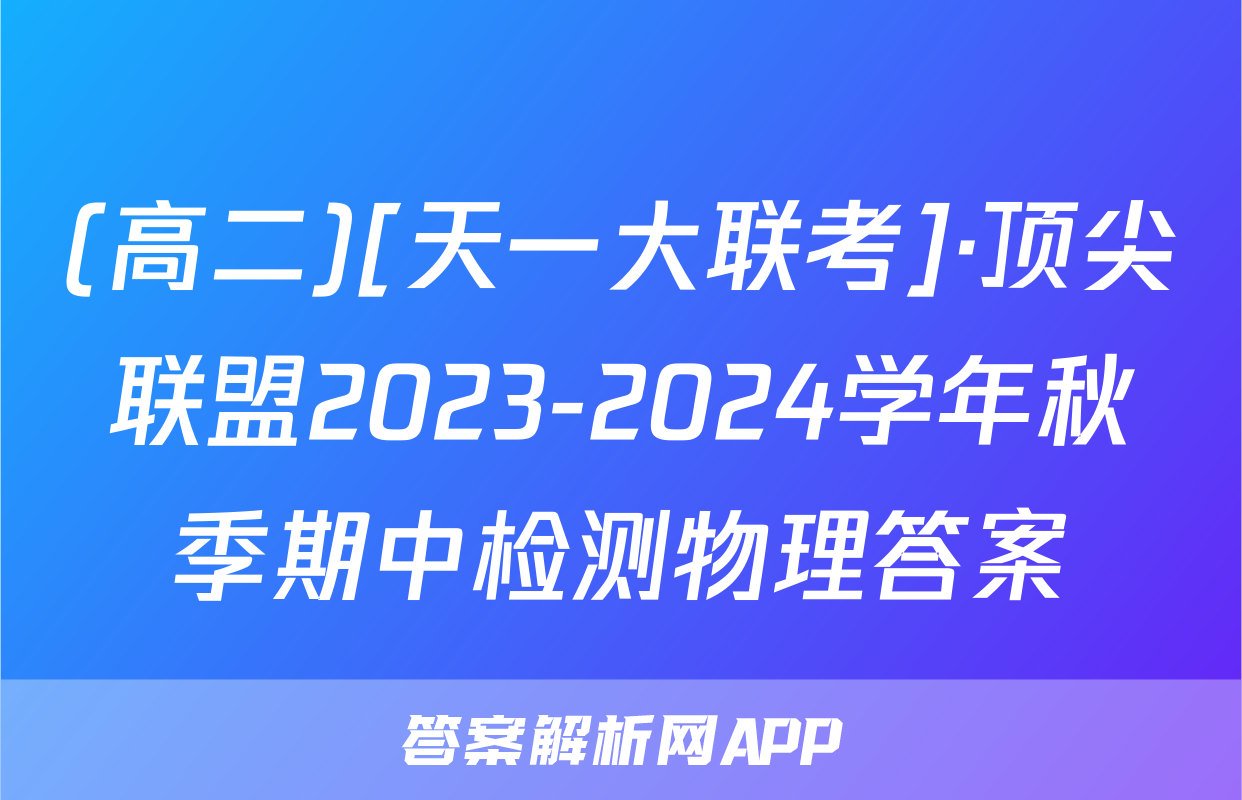 (高二)[天一大联考]·顶尖联盟2023-2024学年秋季期中检测物理答案