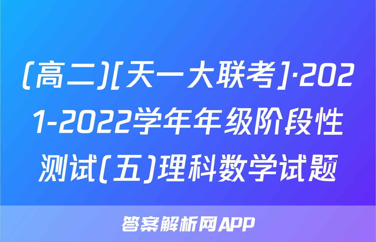 (高二)[天一大联考]·2021-2022学年年级阶段性测试(五)理科数学试题