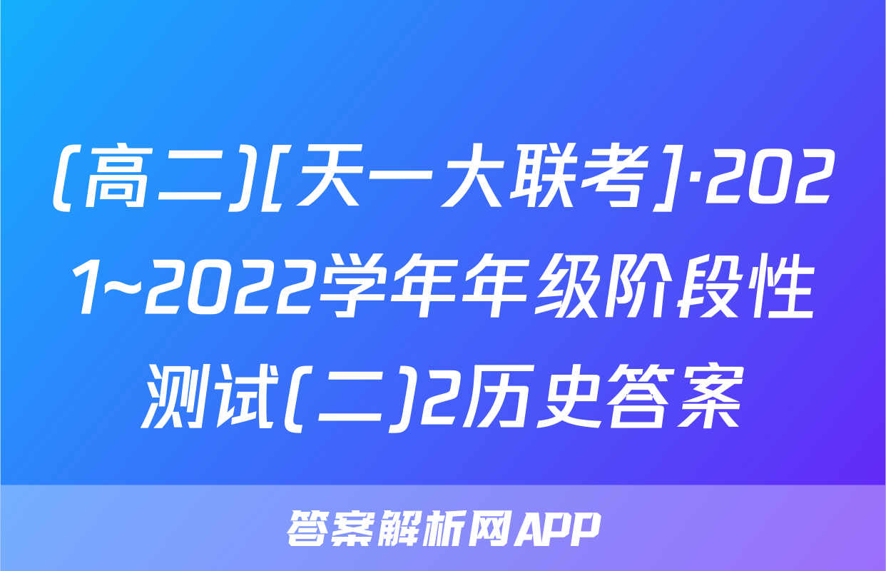 (高二)[天一大联考]·2021~2022学年年级阶段性测试(二)2历史答案