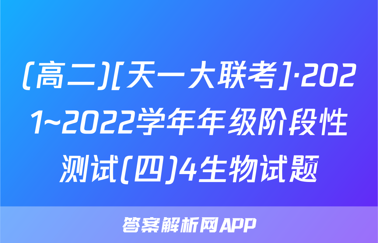 (高二)[天一大联考]·2021~2022学年年级阶段性测试(四)4生物试题