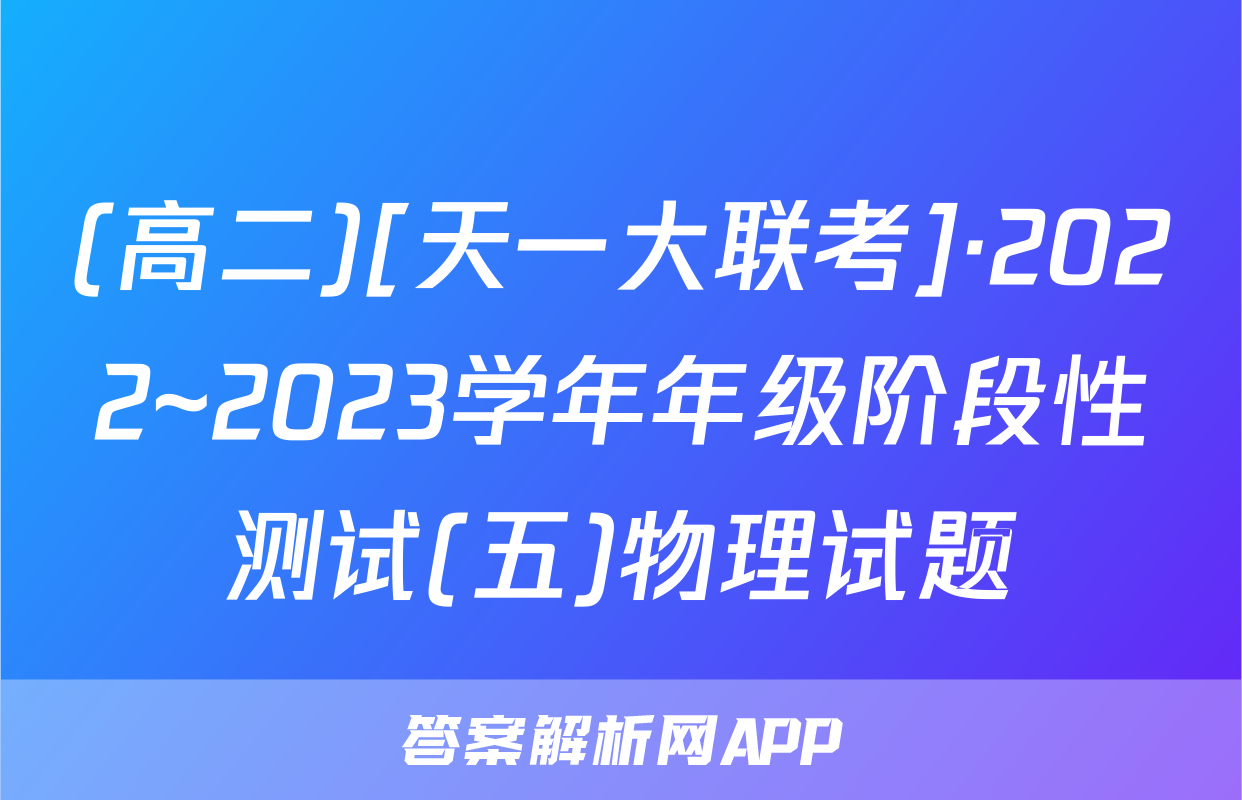(高二)[天一大联考]·2022~2023学年年级阶段性测试(五)物理试题