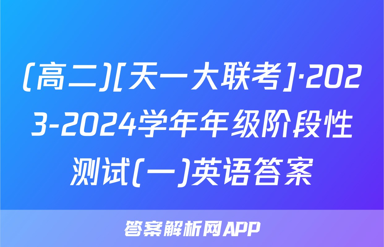 (高二)[天一大联考]·2023-2024学年年级阶段性测试(一)英语答案