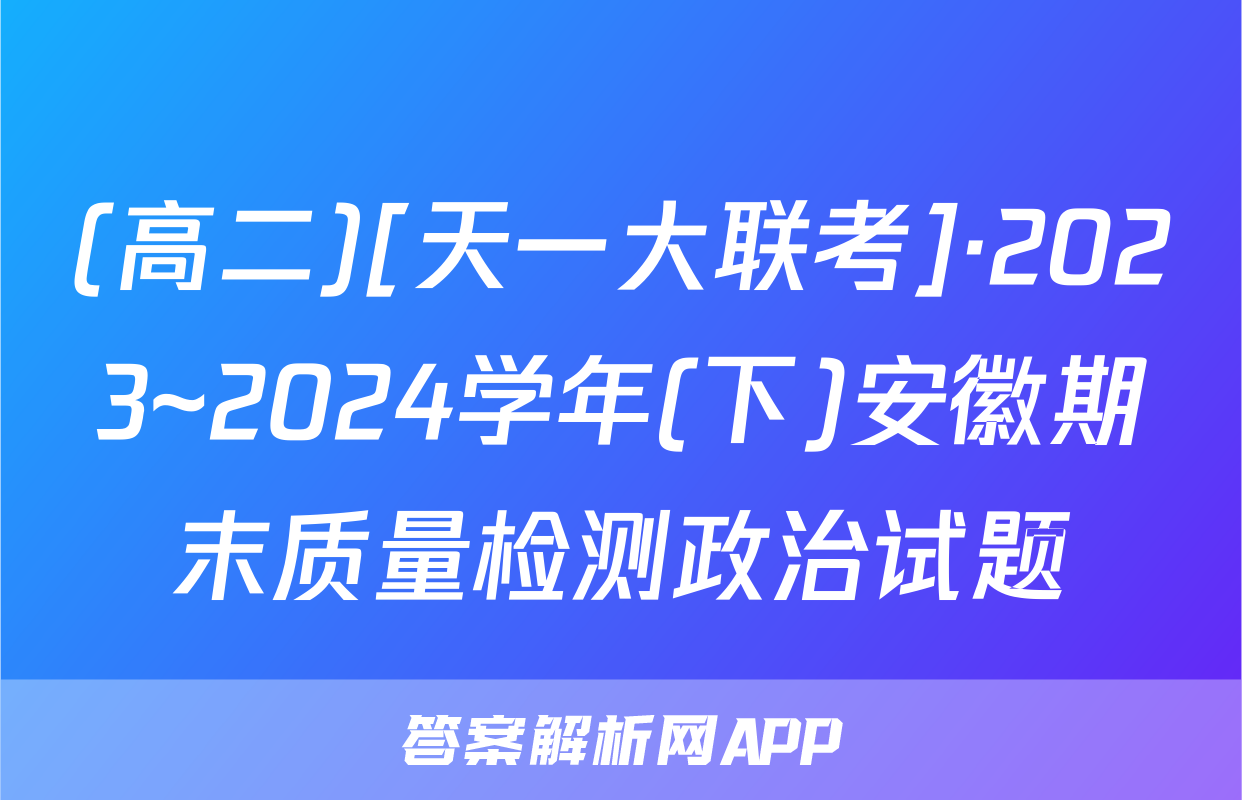 (高二)[天一大联考]·2023~2024学年(下)安徽期末质量检测政治试题