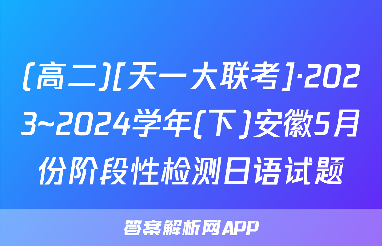 (高二)[天一大联考]·2023~2024学年(下)安徽5月份阶段性检测日语试题