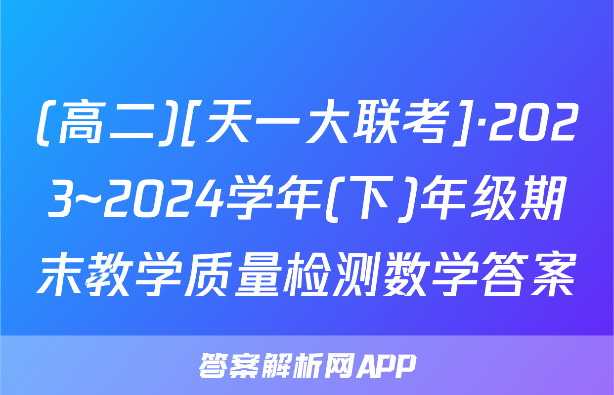 (高二)[天一大联考]·2023~2024学年(下)年级期末教学质量检测数学答案