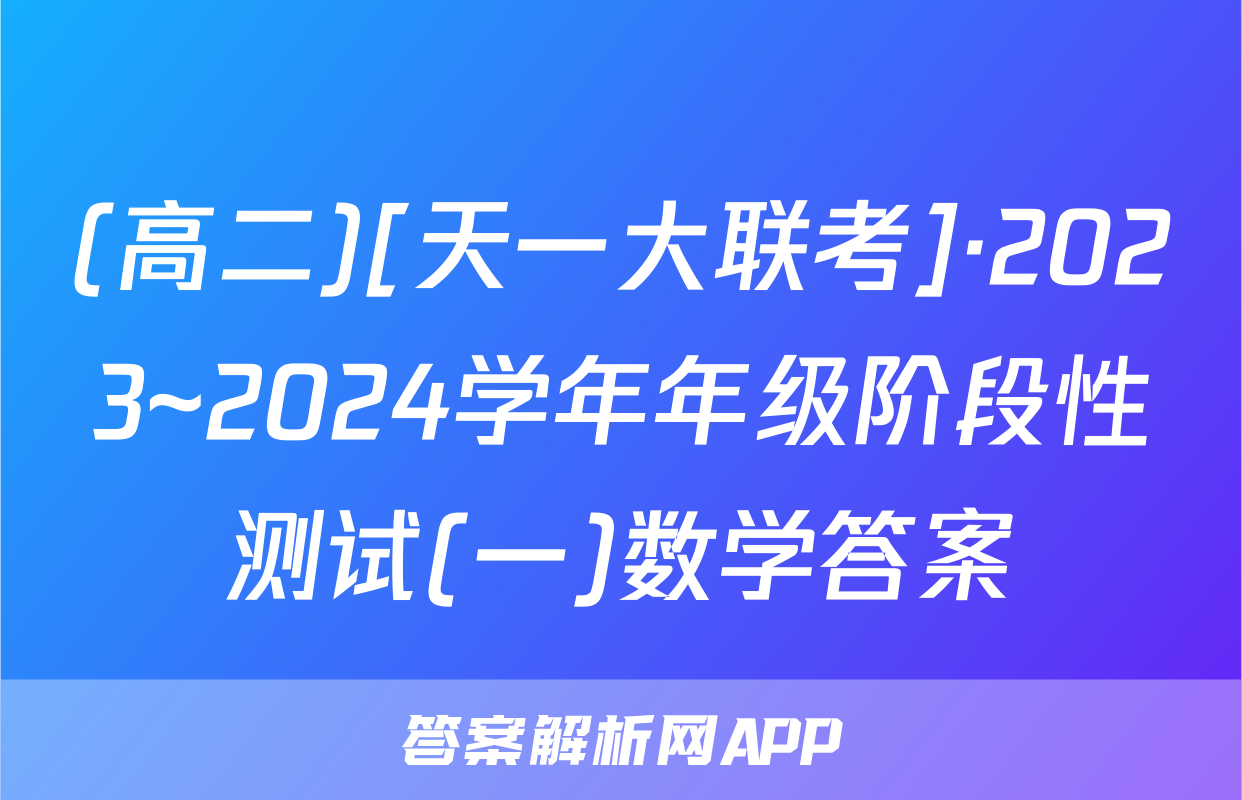 (高二)[天一大联考]·2023~2024学年年级阶段性测试(一)数学答案