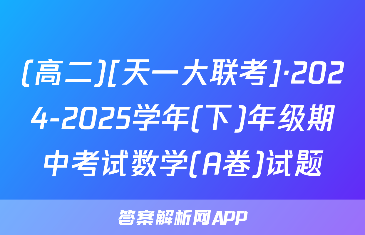 (高二)[天一大联考]·2024-2025学年(下)年级期中考试数学(A卷)试题