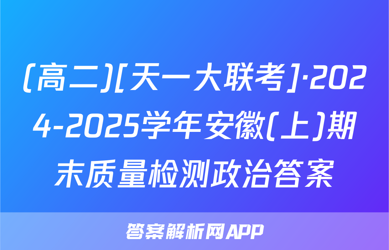 (高二)[天一大联考]·2024-2025学年安徽(上)期末质量检测政治答案