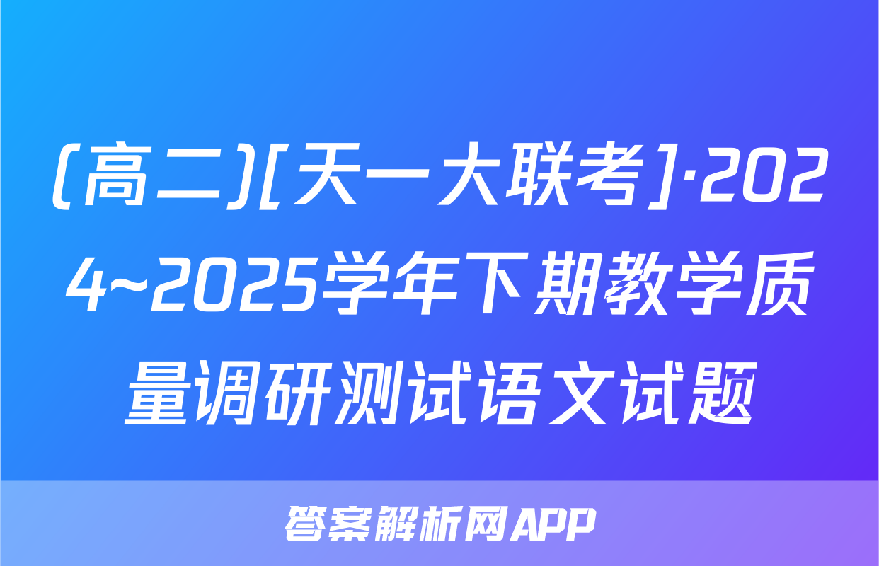 (高二)[天一大联考]·2024~2025学年下期教学质量调研测试语文试题