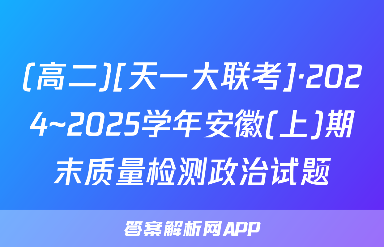 (高二)[天一大联考]·2024~2025学年安徽(上)期末质量检测政治试题