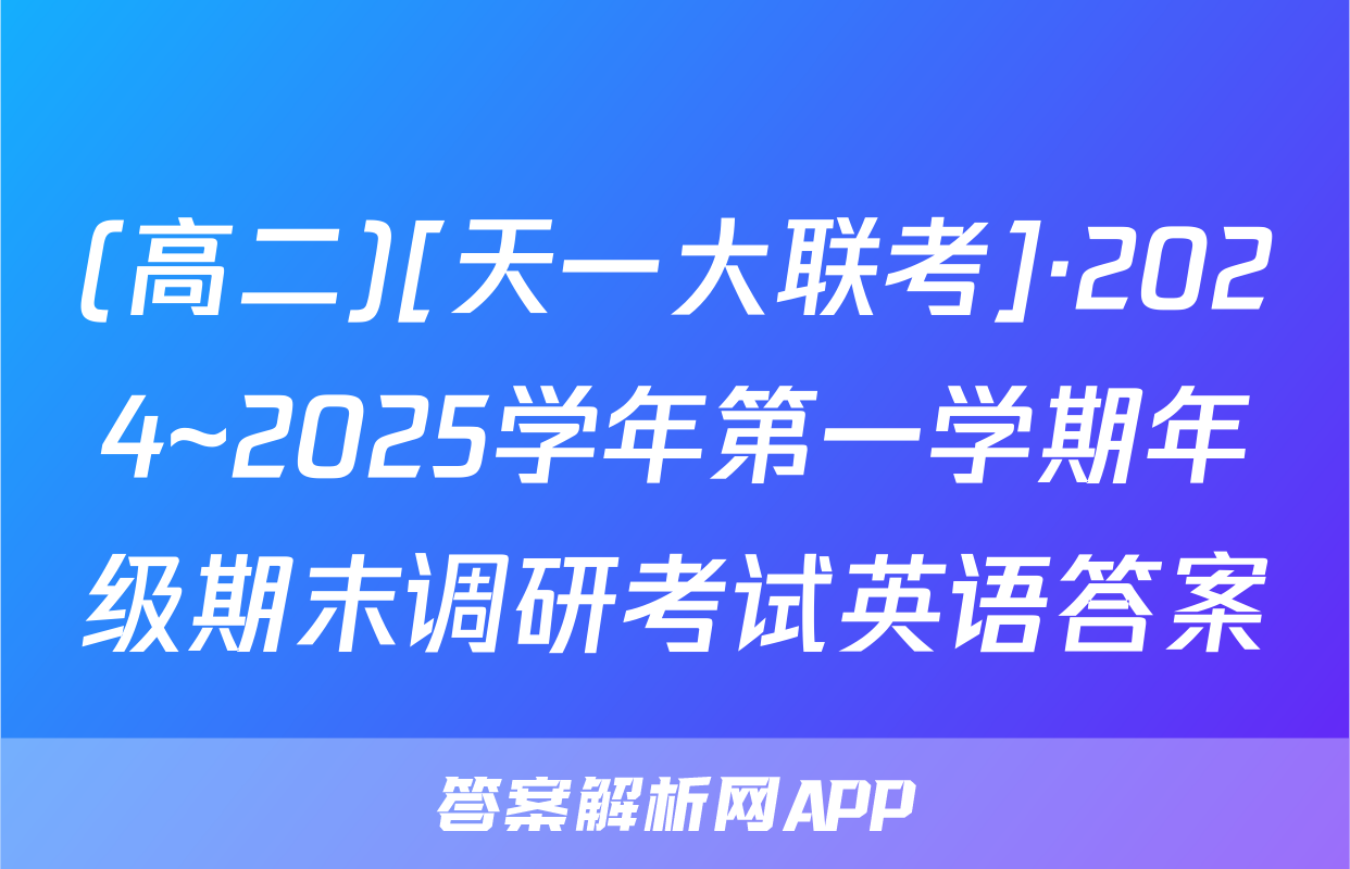 (高二)[天一大联考]·2024~2025学年第一学期年级期末调研考试英语答案