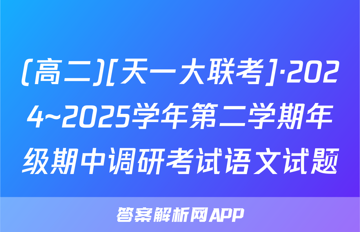 (高二)[天一大联考]·2024~2025学年第二学期年级期中调研考试语文试题