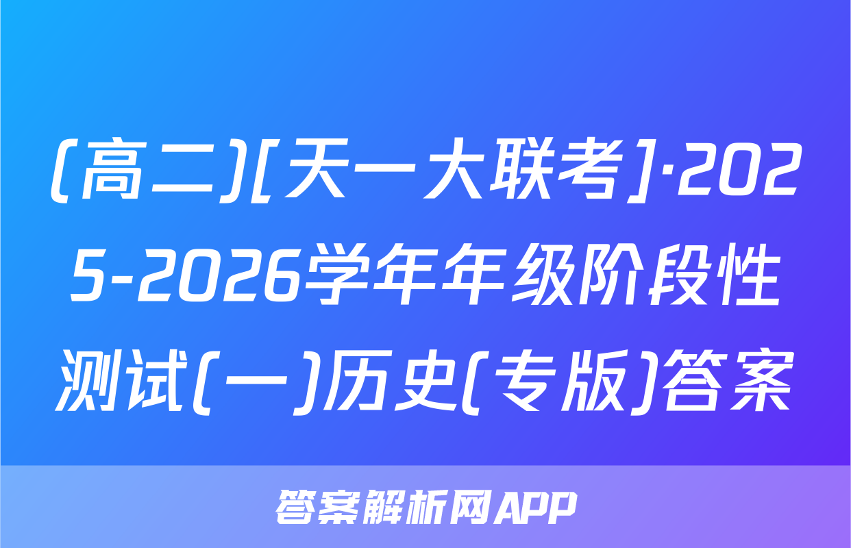 (高二)[天一大联考]·2025-2026学年年级阶段性测试(一)历史(专版)答案