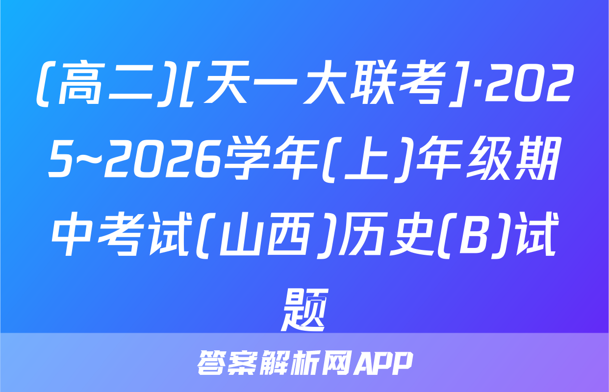 (高二)[天一大联考]·2025~2026学年(上)年级期中考试(山西)历史(B)试题