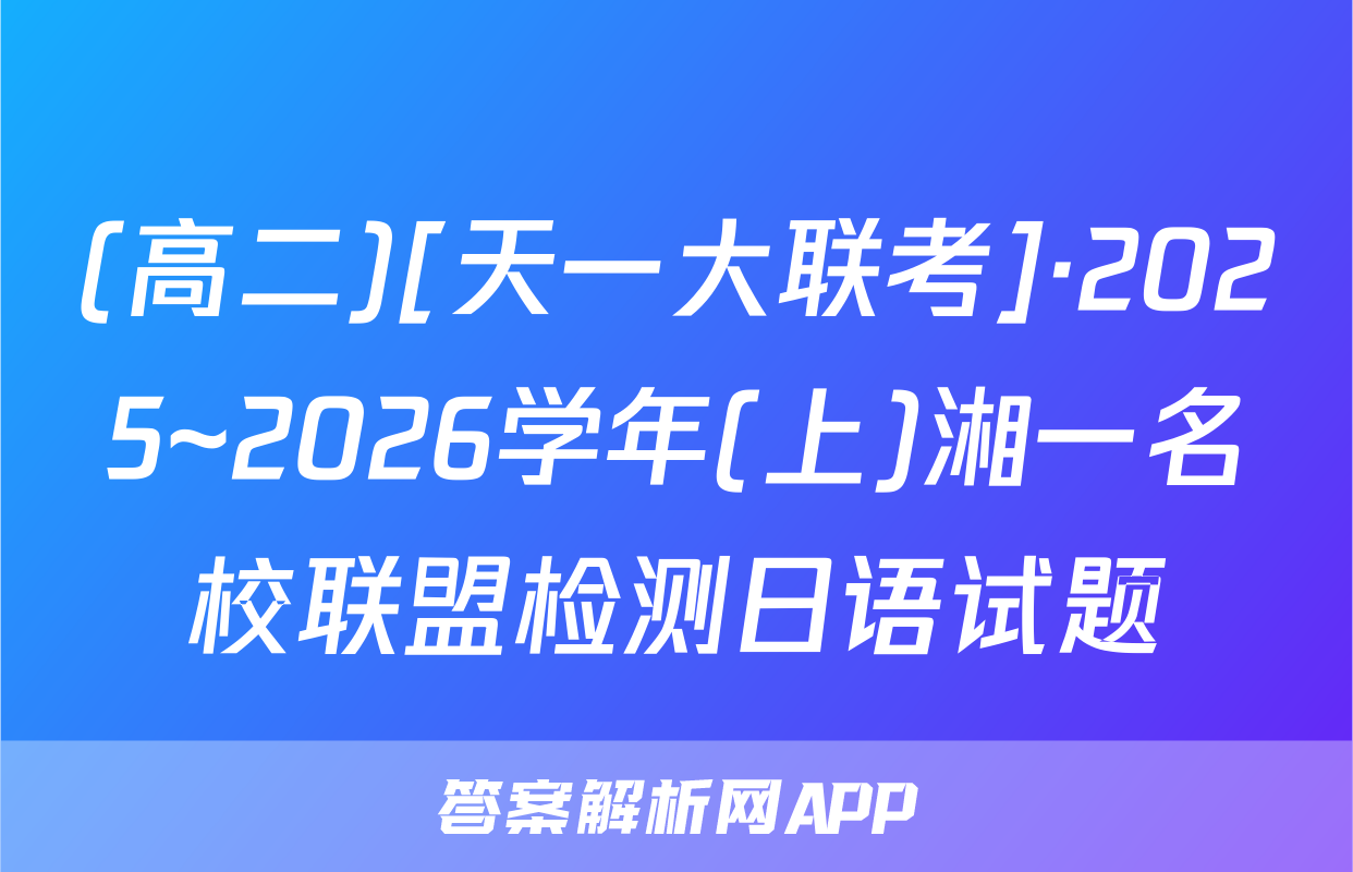 (高二)[天一大联考]·2025~2026学年(上)湘一名校联盟检测日语试题