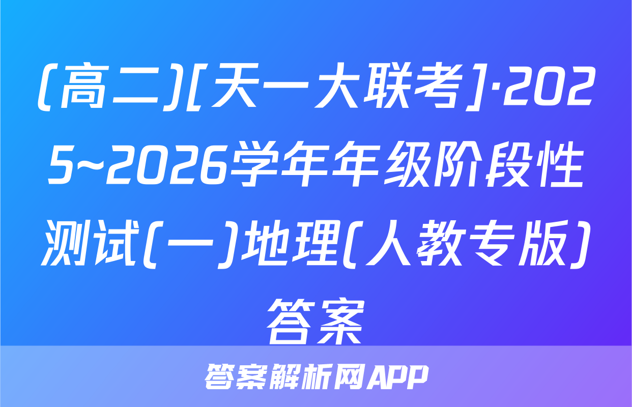 (高二)[天一大联考]·2025~2026学年年级阶段性测试(一)地理(人教专版)答案