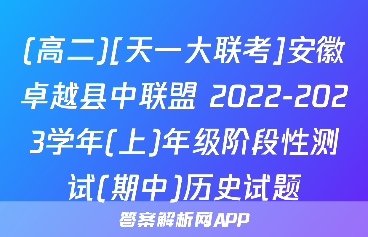 (高二)[天一大联考]安徽卓越县中联盟 2022-2023学年(上)年级阶段性测试(期中)历史试题