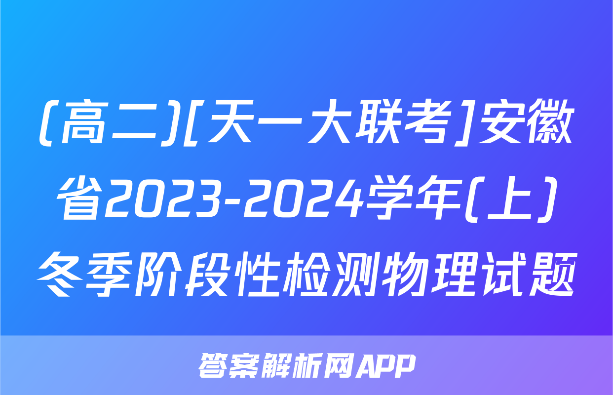 (高二)[天一大联考]安徽省2023-2024学年(上)冬季阶段性检测物理试题