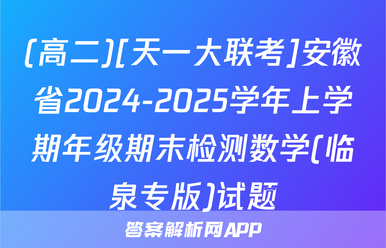(高二)[天一大联考]安徽省2024-2025学年上学期年级期末检测数学(临泉专版)试题