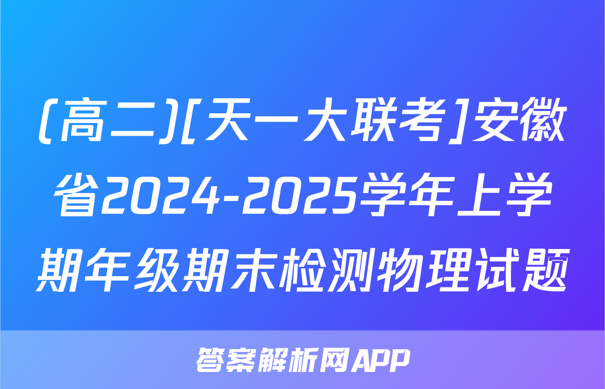 (高二)[天一大联考]安徽省2024-2025学年上学期年级期末检测物理试题
