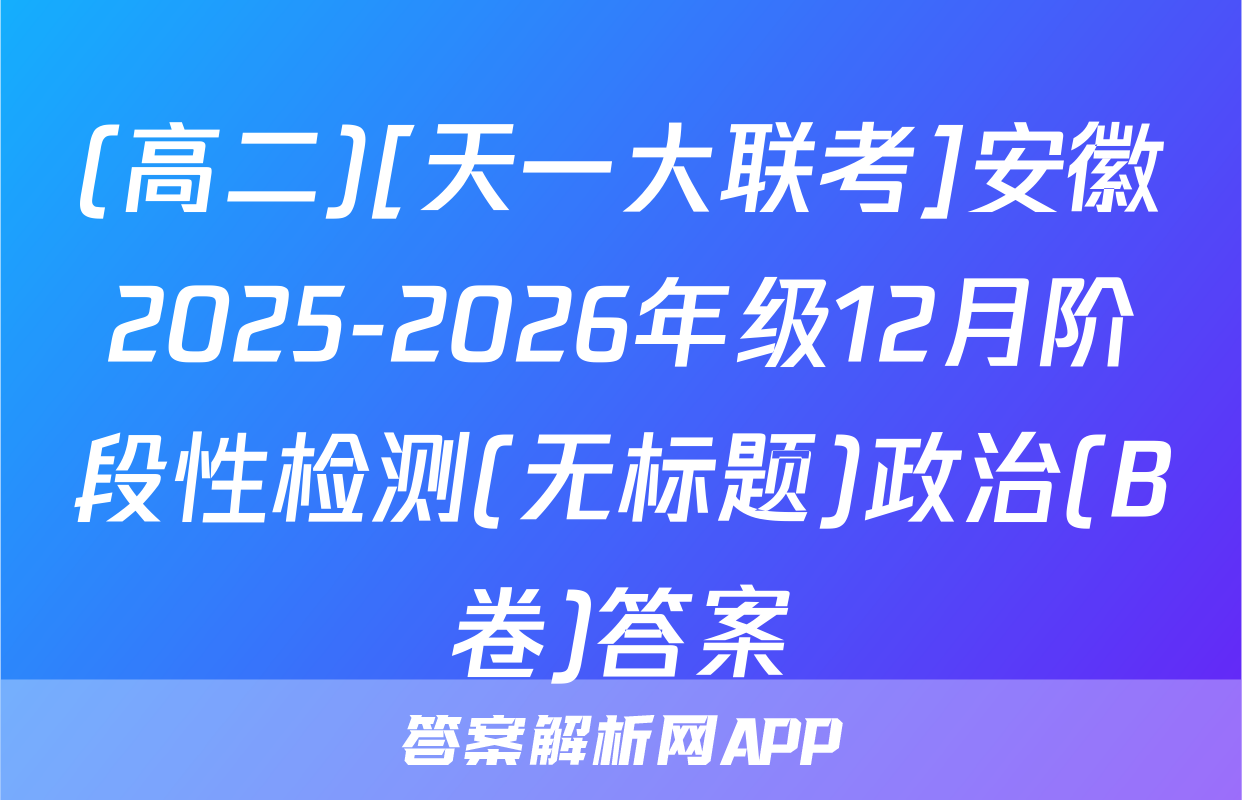 (高二)[天一大联考]安徽2025-2026年级12月阶段性检测(无标题)政治(B卷)答案