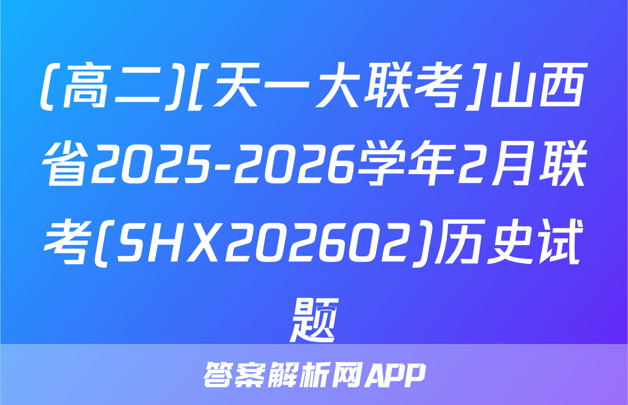 (高二)[天一大联考]山西省2025-2026学年2月联考(SHX202602)历史试题