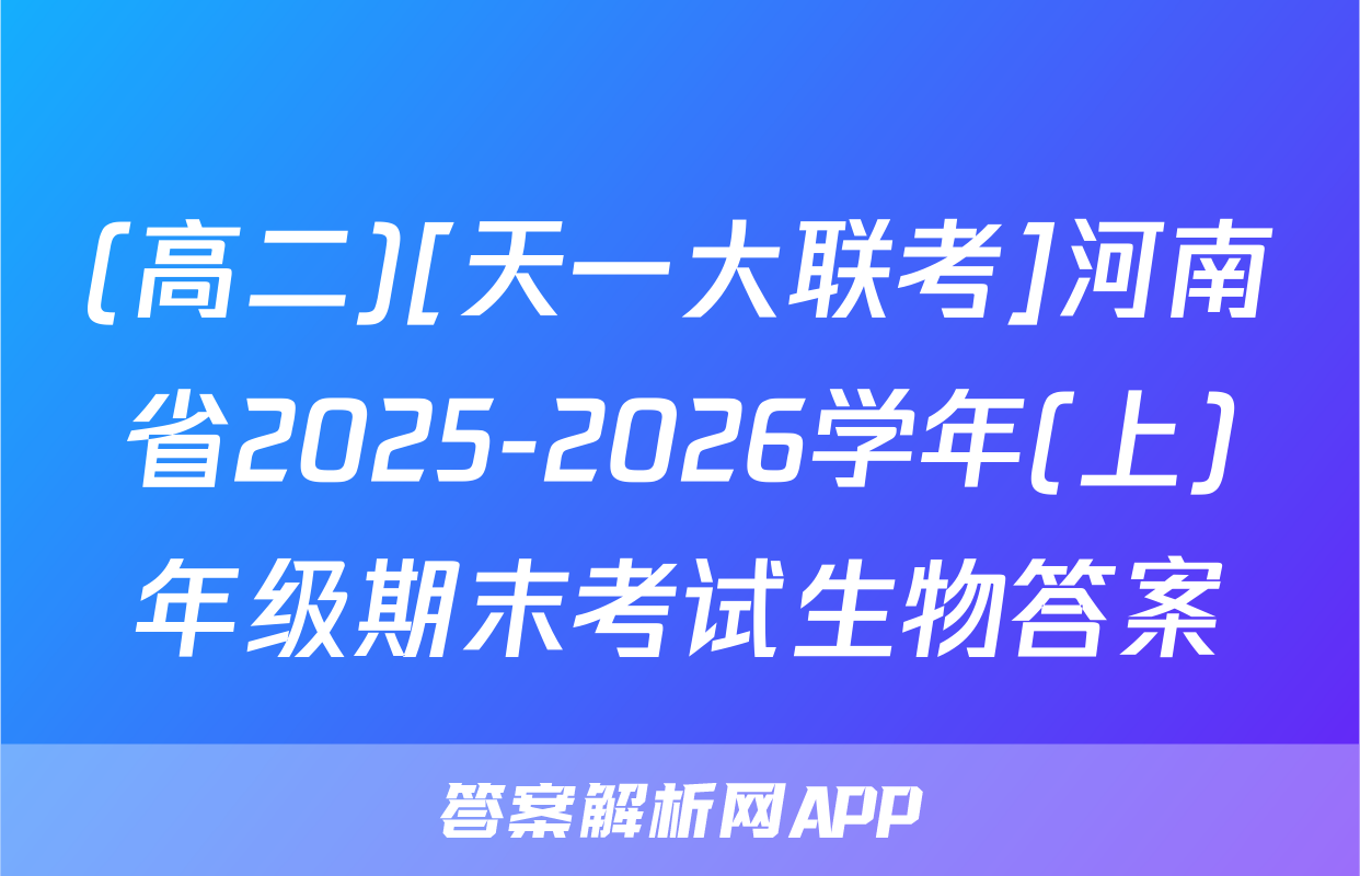 (高二)[天一大联考]河南省2025-2026学年(上)年级期末考试生物答案