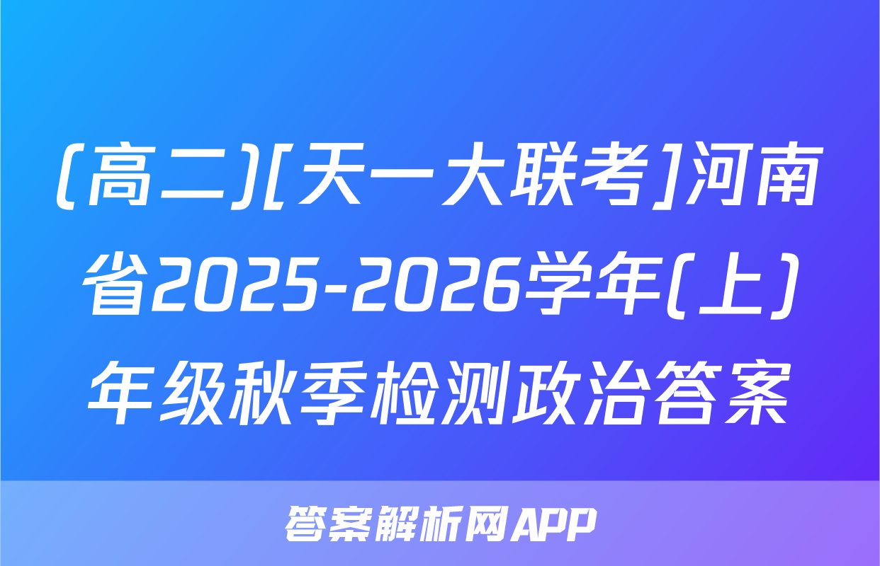 (高二)[天一大联考]河南省2025-2026学年(上)年级秋季检测政治答案