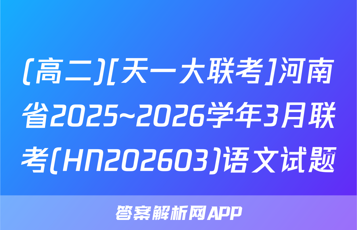 (高二)[天一大联考]河南省2025~2026学年3月联考(HN202603)语文试题