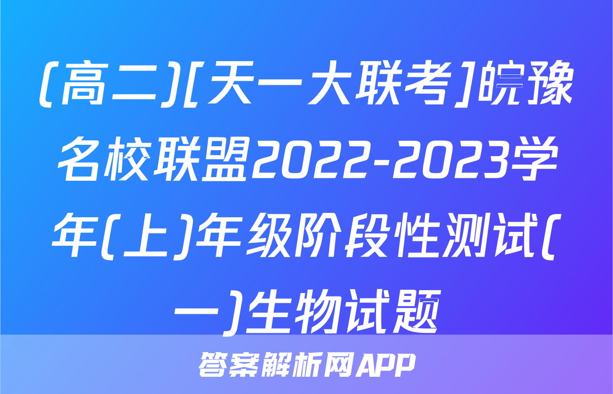 (高二)[天一大联考]皖豫名校联盟2022-2023学年(上)年级阶段性测试(一)生物试题