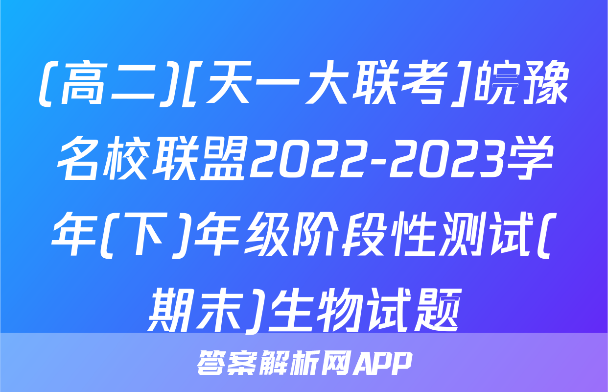 (高二)[天一大联考]皖豫名校联盟2022-2023学年(下)年级阶段性测试(期末)生物试题