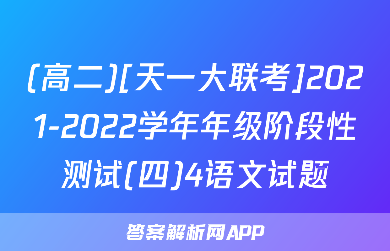 (高二)[天一大联考]2021-2022学年年级阶段性测试(四)4语文试题