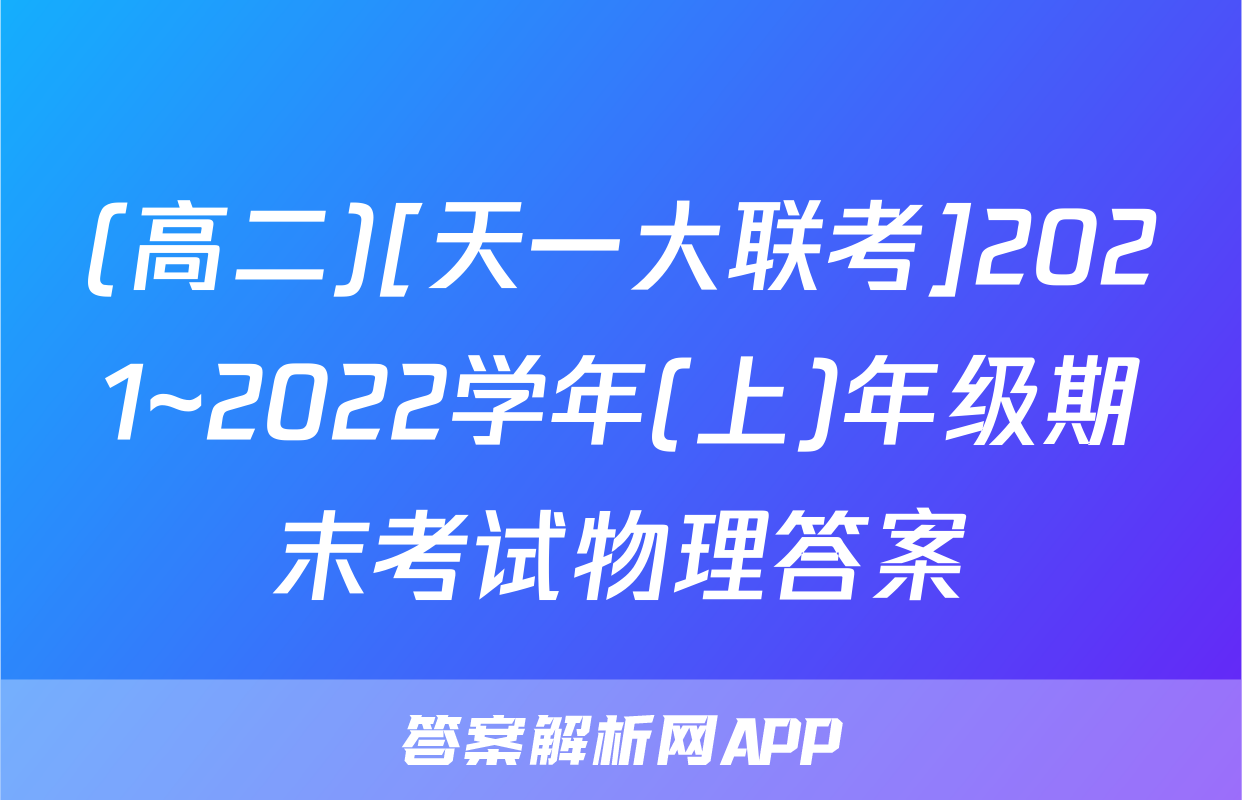 (高二)[天一大联考]2021~2022学年(上)年级期末考试物理答案