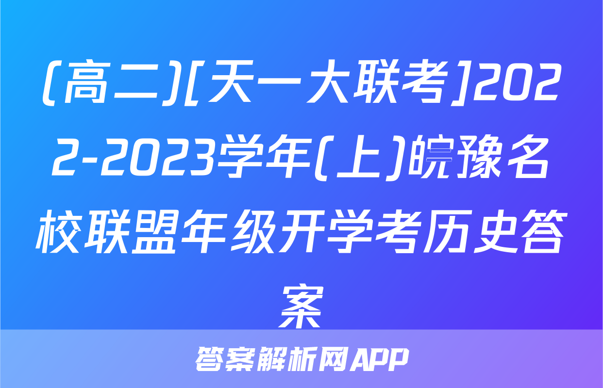(高二)[天一大联考]2022-2023学年(上)皖豫名校联盟年级开学考历史答案