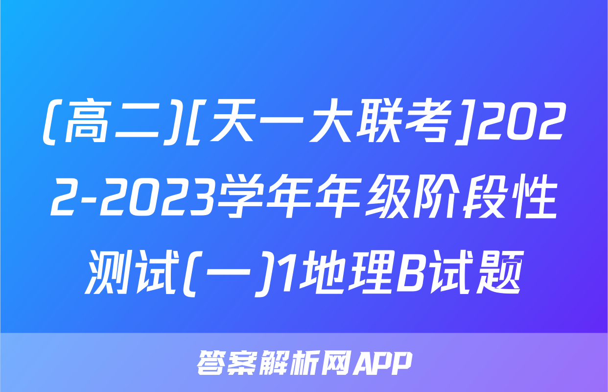 (高二)[天一大联考]2022-2023学年年级阶段性测试(一)1地理B试题