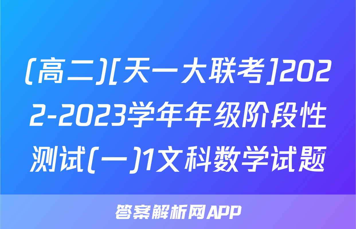 (高二)[天一大联考]2022-2023学年年级阶段性测试(一)1文科数学试题