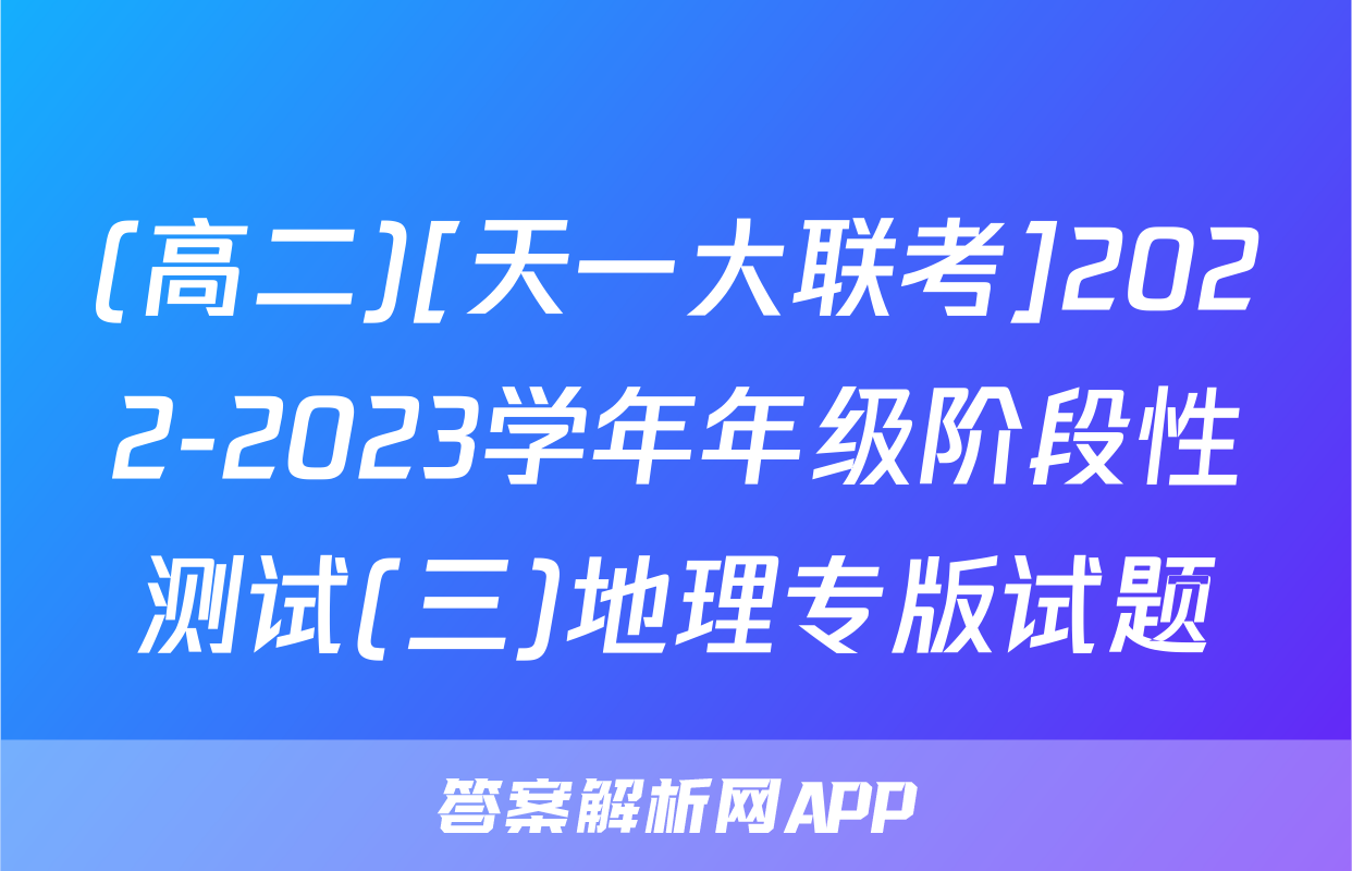 (高二)[天一大联考]2022-2023学年年级阶段性测试(三)地理专版试题
