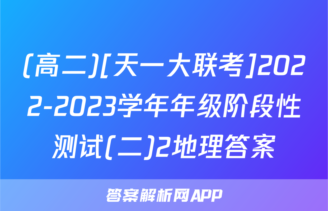(高二)[天一大联考]2022-2023学年年级阶段性测试(二)2地理答案