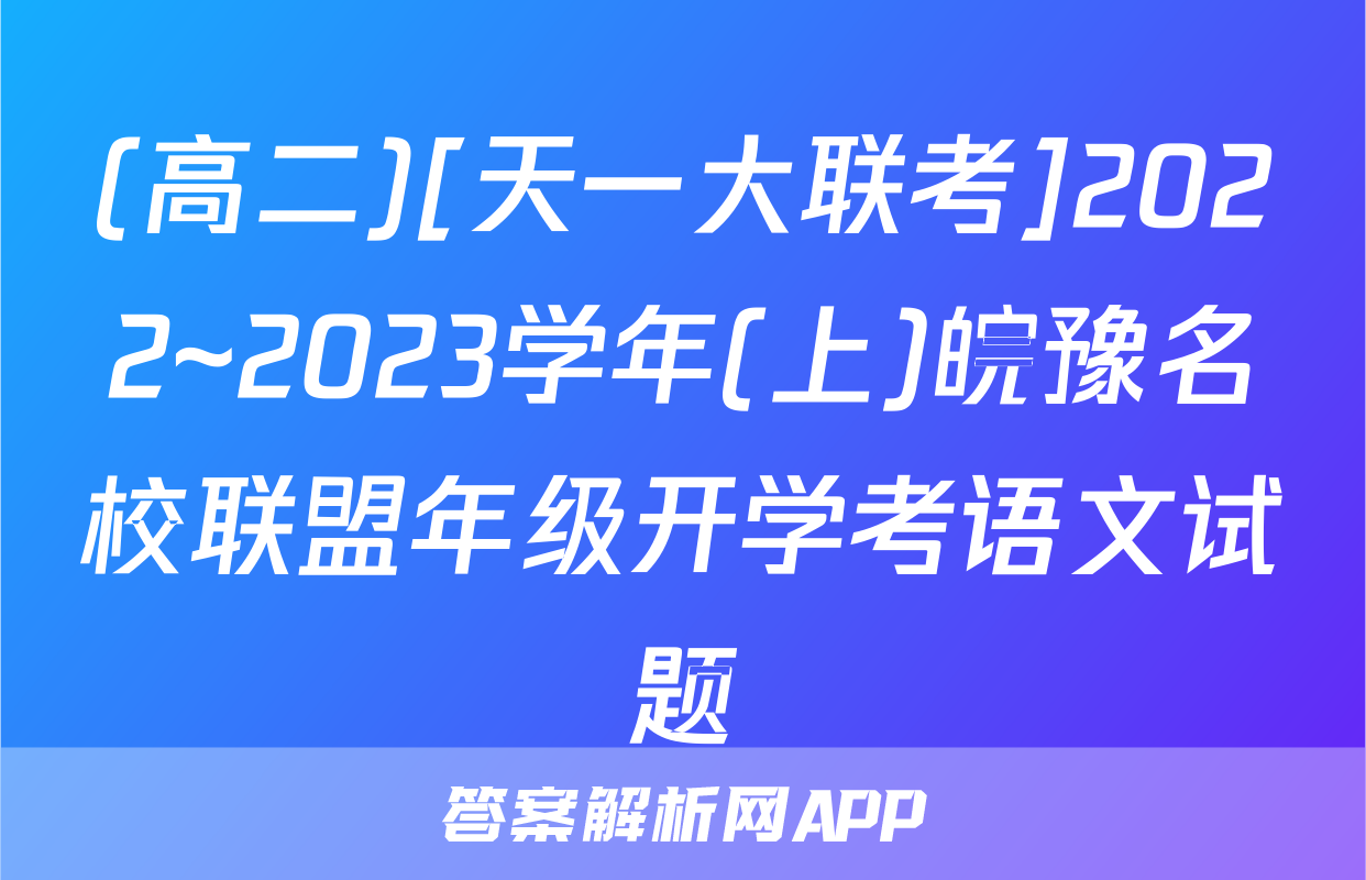(高二)[天一大联考]2022~2023学年(上)皖豫名校联盟年级开学考语文试题